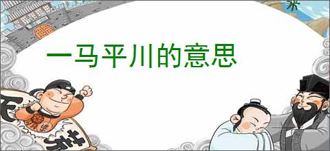 一马平川的意思