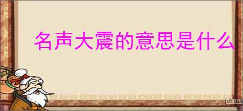 名声大震的意思是什么