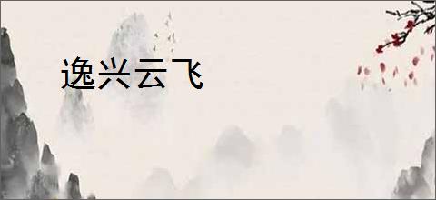 逸兴云飞