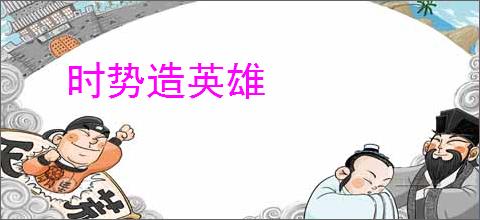 时势造英雄