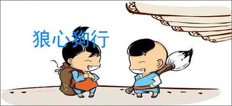 狼心狗行