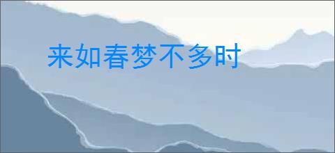 来如春梦不多时