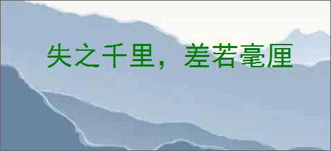 失之千里，差若毫厘