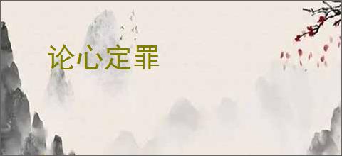 论心定罪