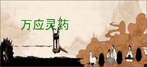 万应灵药