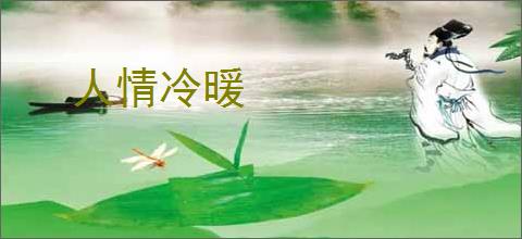 人情冷暖