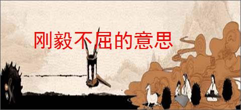 刚毅不屈的意思