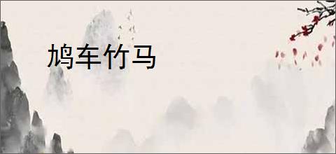 鸠车竹马