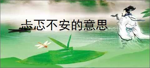 忐忑不安的意思