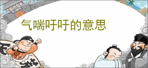 气喘吁吁的意思