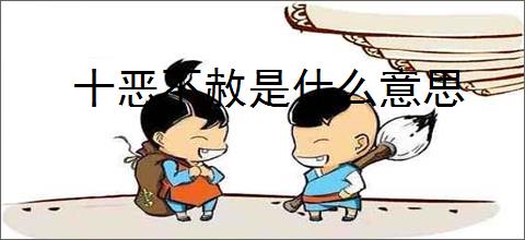 十恶不赦是什么意思