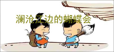 澜沧江边的蝴蝶会