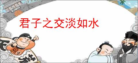 君子之交淡如水