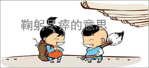 鞠躬尽瘁的意思