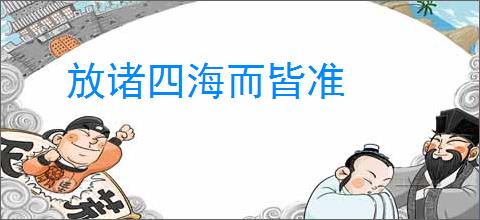 放诸四海而皆准