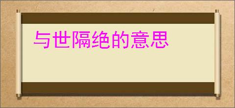 与世隔绝的意思