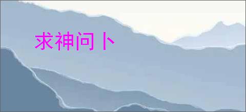 求神问卜