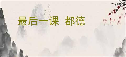 最后一课 都德