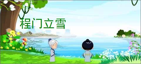 程门立雪