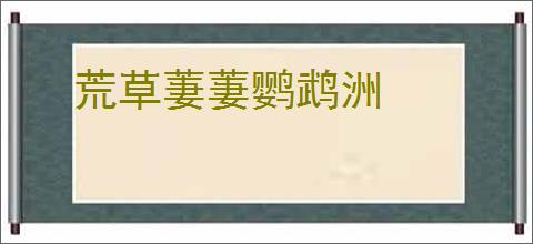 荒草萋萋鹦鹉洲