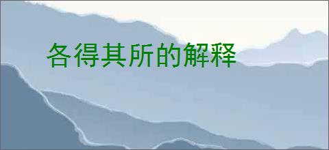 各得其所的解释