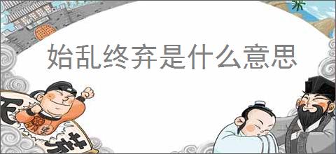 始乱终弃是什么意思