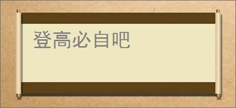 登高必自吧
