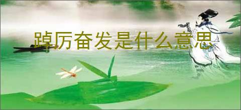 踔厉奋发是什么意思