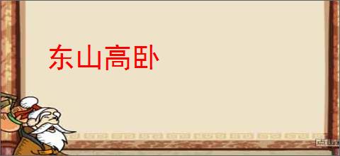 东山高卧