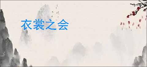衣裳之会