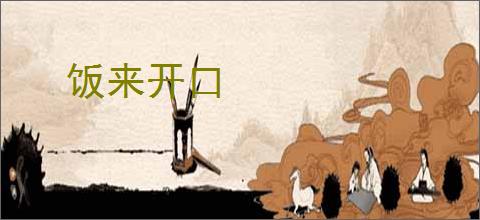 饭来开口