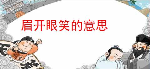 眉开眼笑的意思