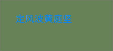 定风波黄庭坚