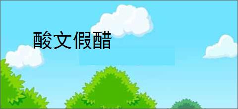 酸文假醋