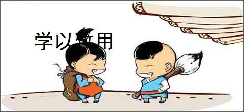 学以致用