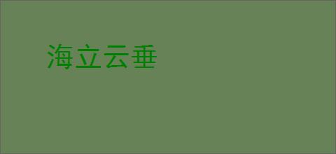 海立云垂