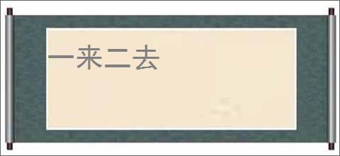 一来二去