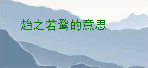 趋之若鹜的意思