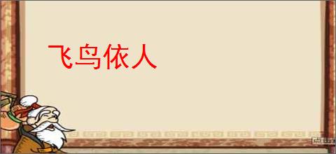飞鸟依人