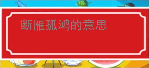 断雁孤鸿的意思
