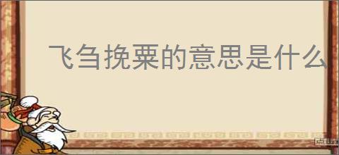 飞刍挽粟的意思是什么