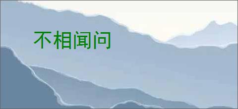 不相闻问