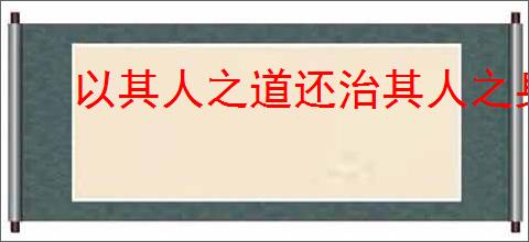 以其人之道还治其人之身