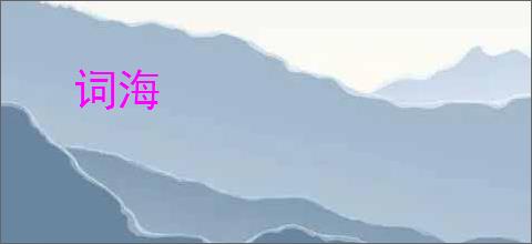 词海