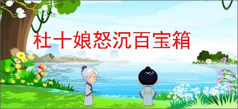 杜十娘怒沉百宝箱