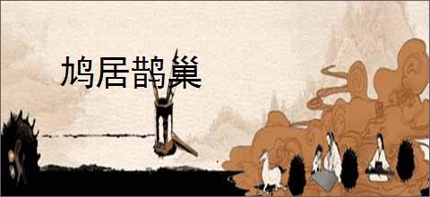 鸠居鹊巢