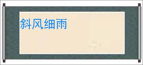 斜风细雨