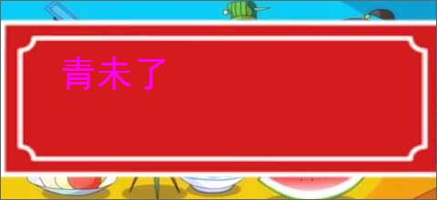 青未了
