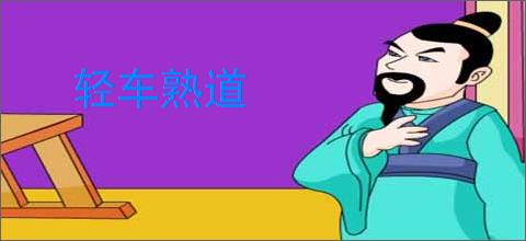轻车熟道