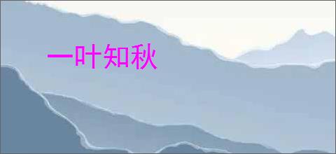 一叶知秋